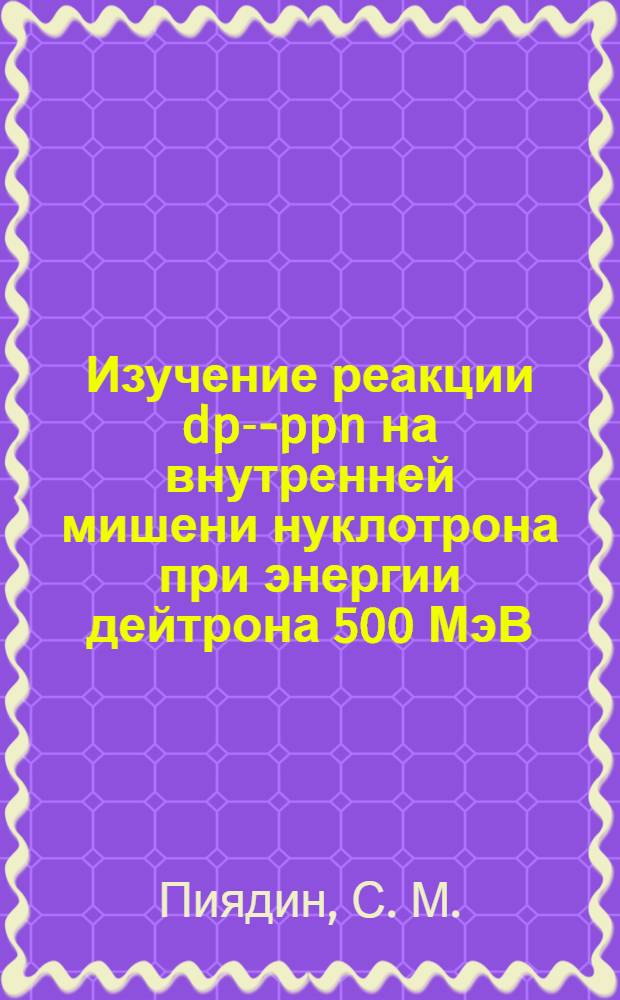 Изучение реакции dp--- ppn на внутренней мишени нуклотрона при энергии дейтрона 500 МэВ