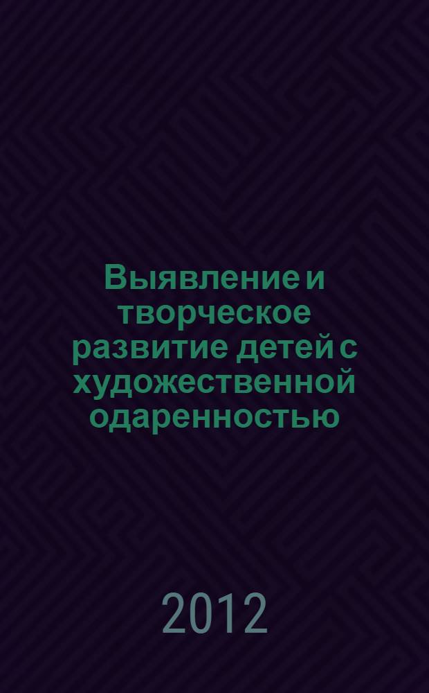 Выявление и творческое развитие детей с художественной одаренностью: проблемы и пути решения : учебно-методическое пособие