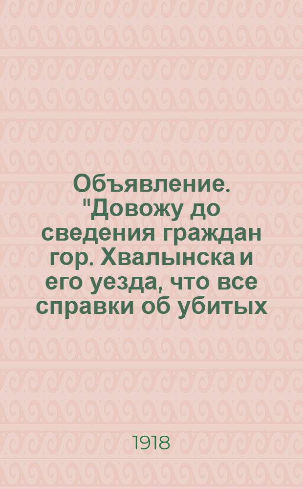 Объявление. "Довожу до сведения граждан гор. Хвалынска и его уезда, что все справки об убитых..., можно получать в отделе формирования Штаба..."
