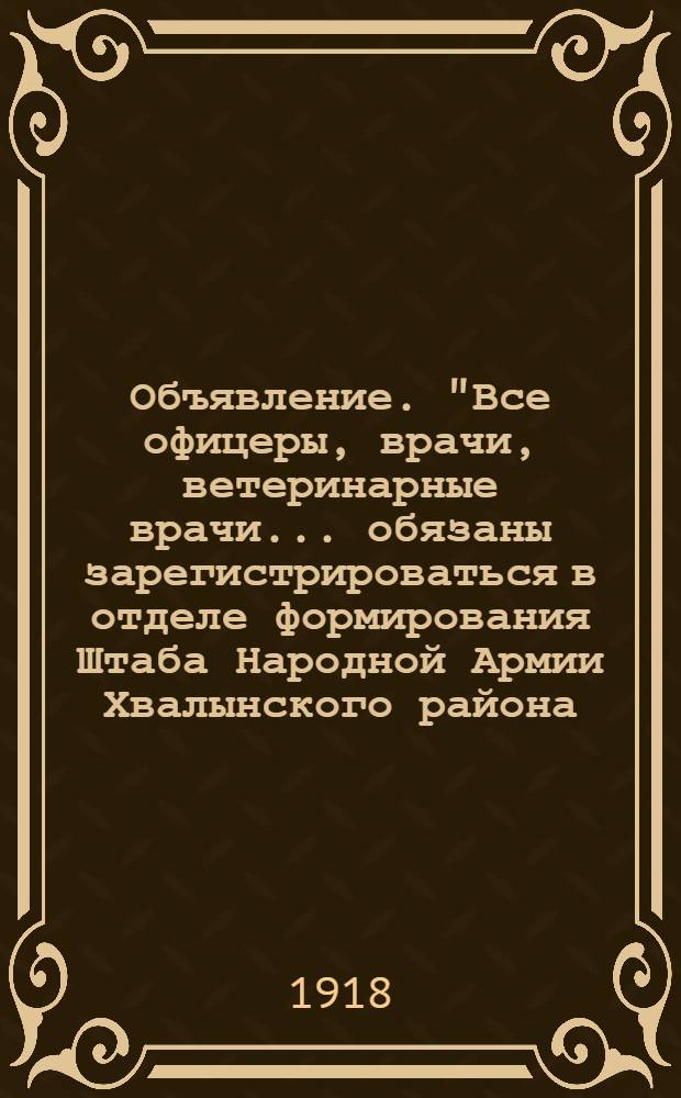 Объявление. "Все офицеры, врачи, ветеринарные врачи... обязаны зарегистрироваться в отделе формирования Штаба Народной Армии Хвалынского района..."