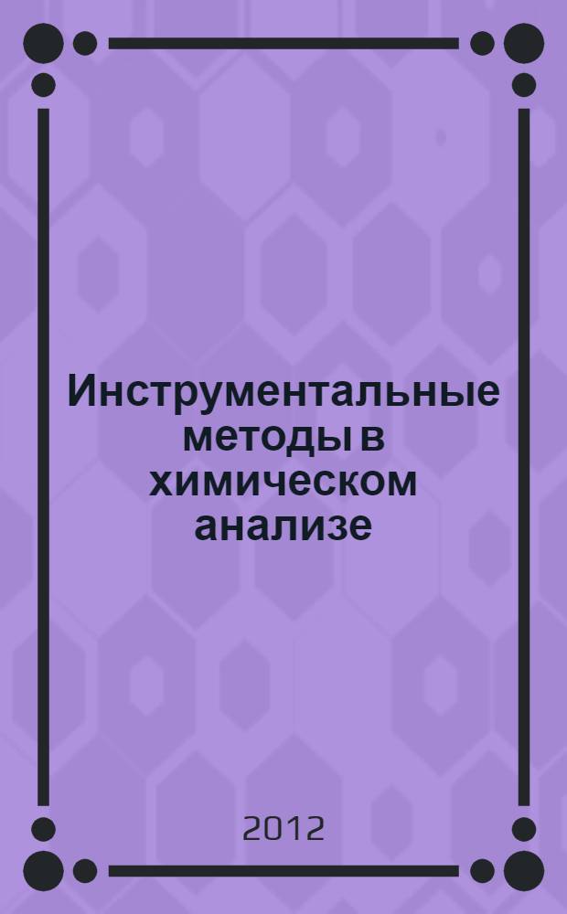 Инструментальные методы в химическом анализе : учебное пособие для студентов высших учебных заведений