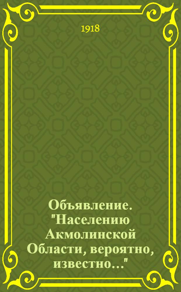Объявление. "Населению Акмолинской Области, вероятно, известно..."