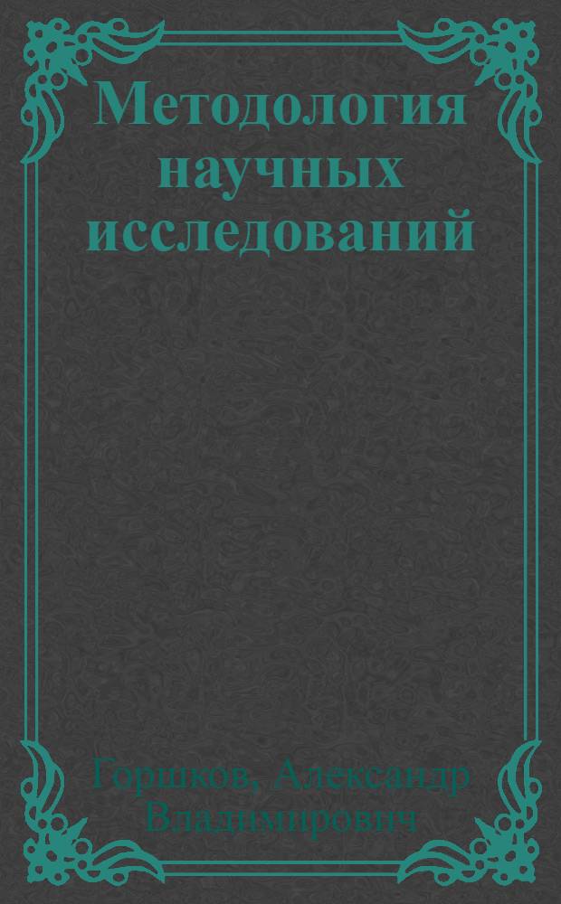 Методология научных исследований : учебное пособие