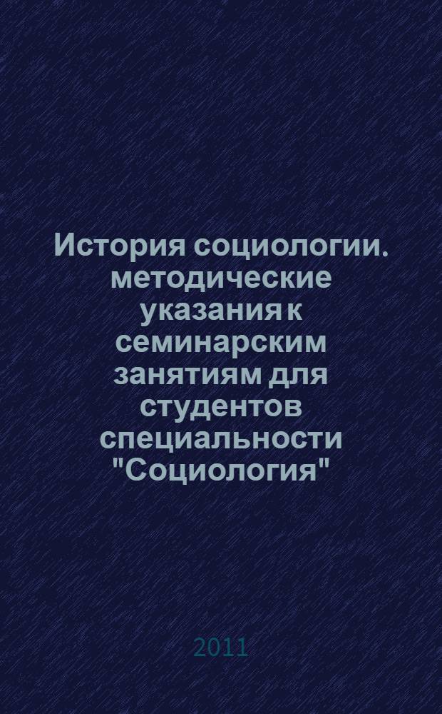 История социологии. методические указания к семинарским занятиям для студентов специальности "Социология"