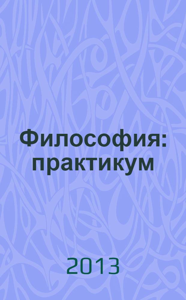 Философия : практикум