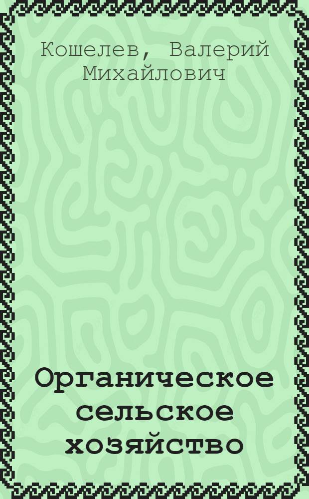 Органическое сельское хозяйство: экономические аспекты трансформации : монография