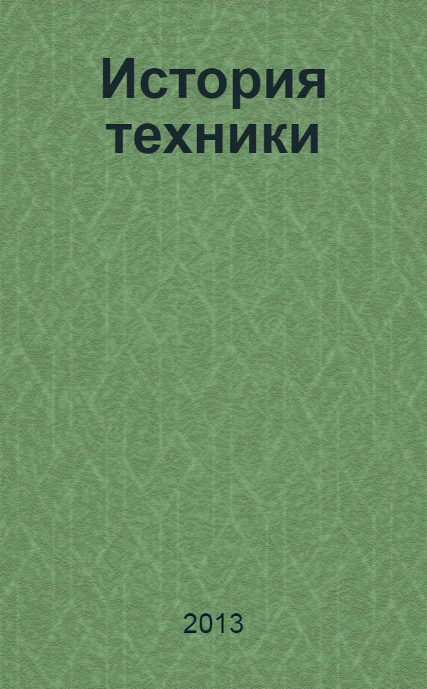 История техники : методические указания к выполнению самостоятельных работ студентов всех форм обучения направлений "Наземные транспортно-технологические комплексы", "Эксплуатация транспортно-технологических машин и комплексов" и специальности "Наземные транспортно-технологические средства"