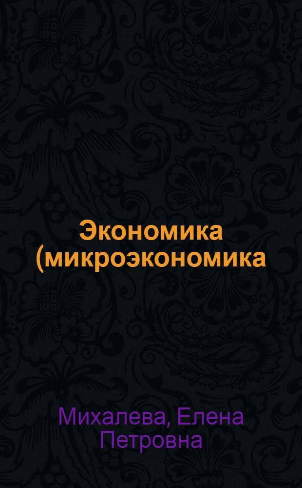 Экономика (микроэкономика) : учебное пособие : для студентов вузов