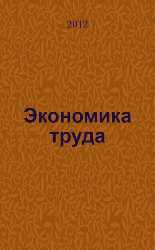 Экономика труда : учебное пособие для студентов дневной и заочной форм обучения направления 080100 "Экономика" (профиль "Финансы и кредит")