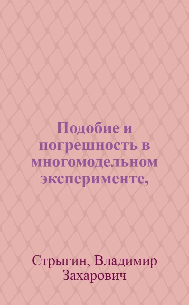 Подобие и погрешность в многомодельном эксперименте, (или О числе каналов нагружения крыла самолета при ресурсных испытаниях)