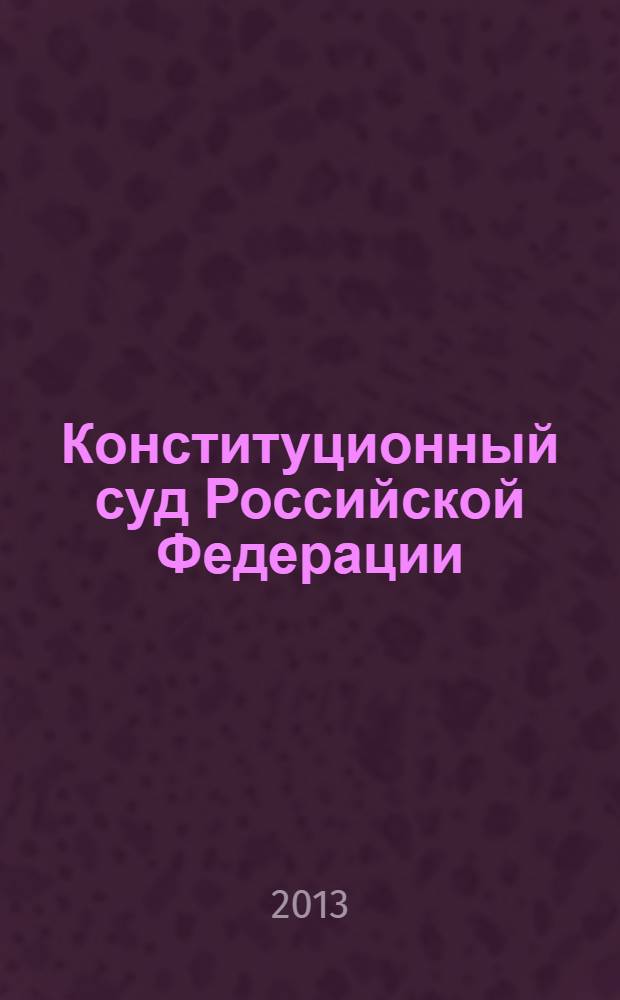 Конституционный суд Российской Федерации : Постановления. Определения