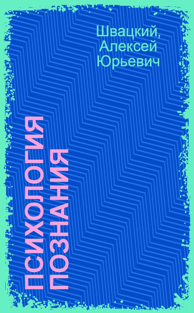 Психология познания : учебно-методическое пособие