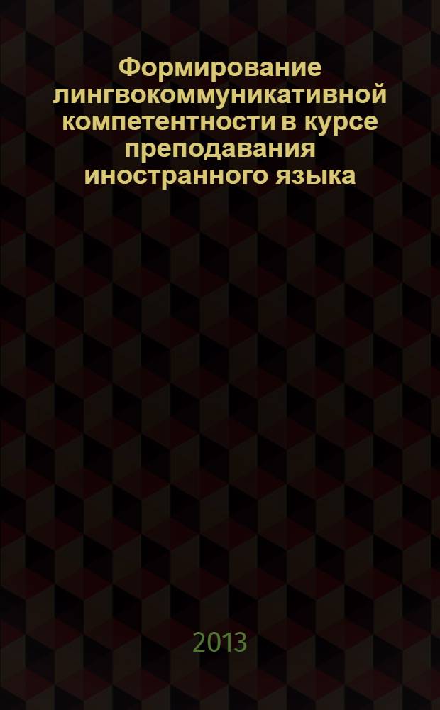 Формирование лингвокоммуникативной компетентности в курсе преподавания иностранного языка : учебно-методическое пособие