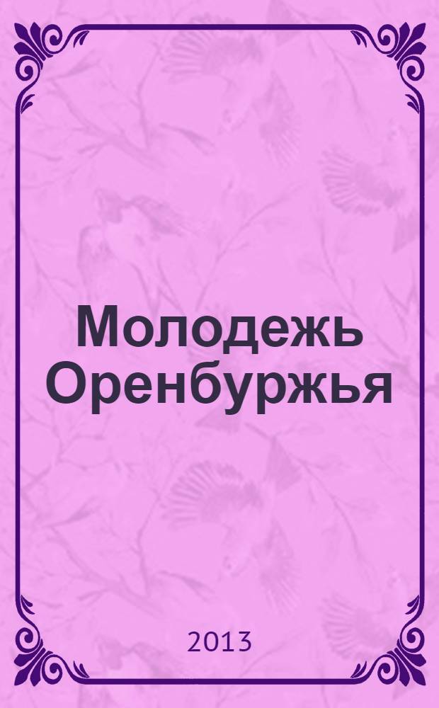 Молодежь Оренбуржья: тенденции изменения и развития : (Ежегодный доклад о положении молодежи Оренбургской области)
