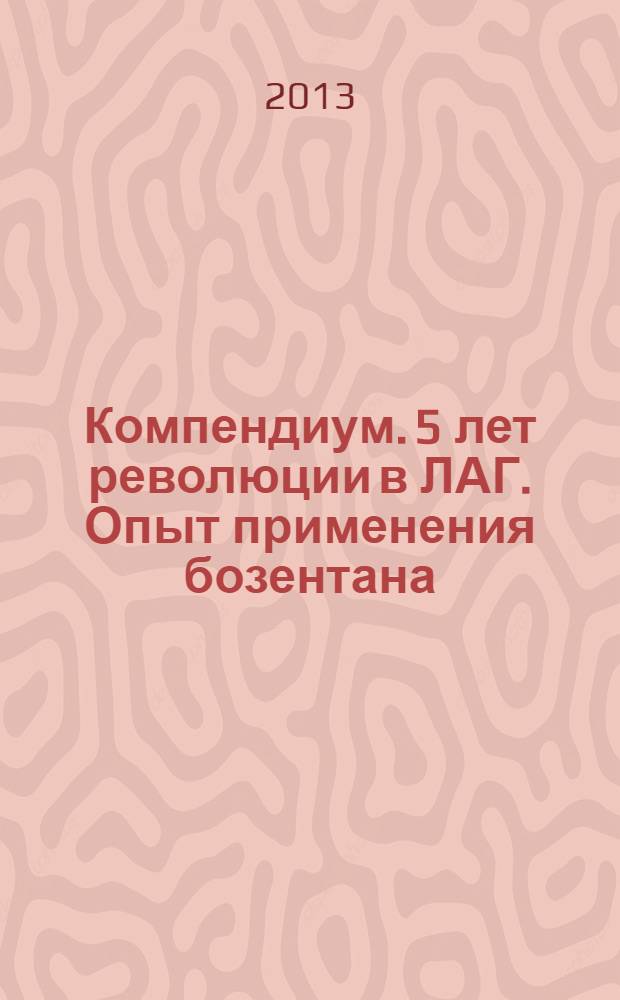 Компендиум. 5 лет революции в ЛАГ. Опыт применения бозентана (Траклира) в России