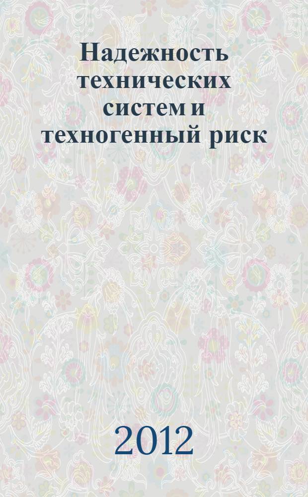 Надежность технических систем и техногенный риск : учебное пособие. Ч. 3 : Структурно-энергетическая теория отказов