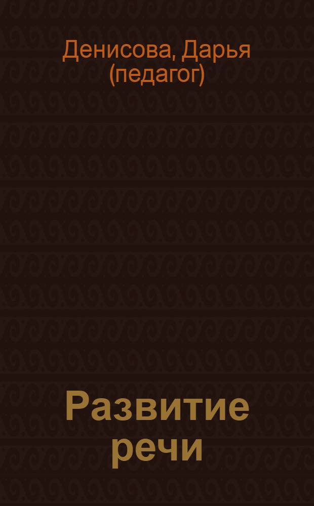 Развитие речи : для занятий с детьми от 5 до 6 лет