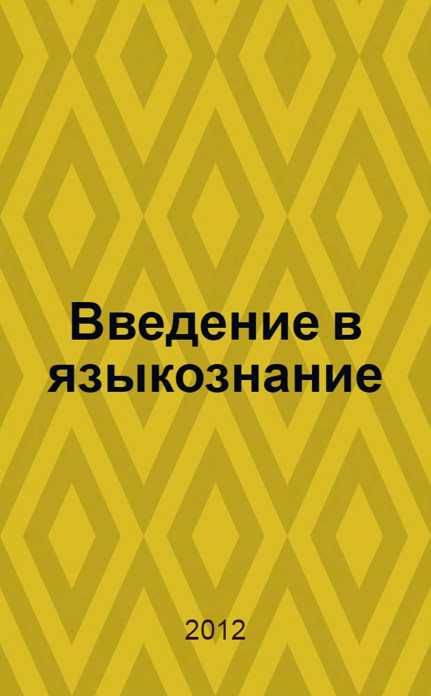 Введение в языкознание : учебное пособе по научному стилю речи для иностранных студентов-филологов и лингвистов (довузовский этап)