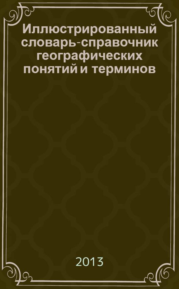 Иллюстрированный словарь-справочник географических понятий и терминов : 5 класс : учебное пособие для учащихся общеобразовательных учреждений