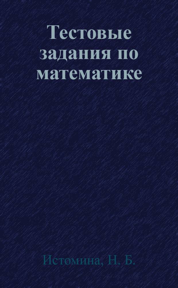 Тестовые задания по математике (с выбором одного верного ответа). Обыкновенные и десятичные дроби. 6 класс. В 2-х ч. Ч. 1