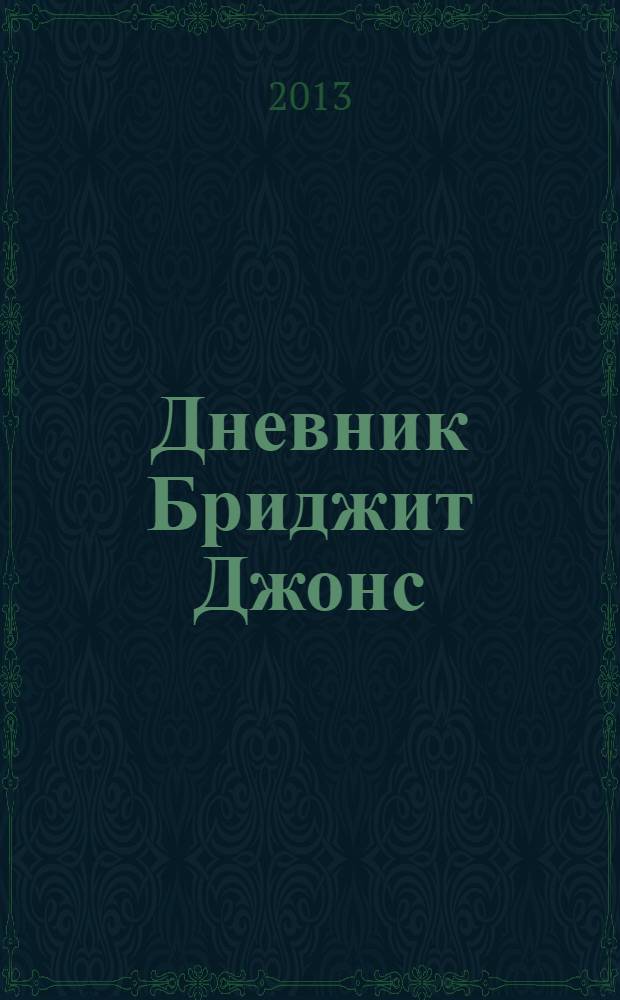 Дневник Бриджит Джонс : роман