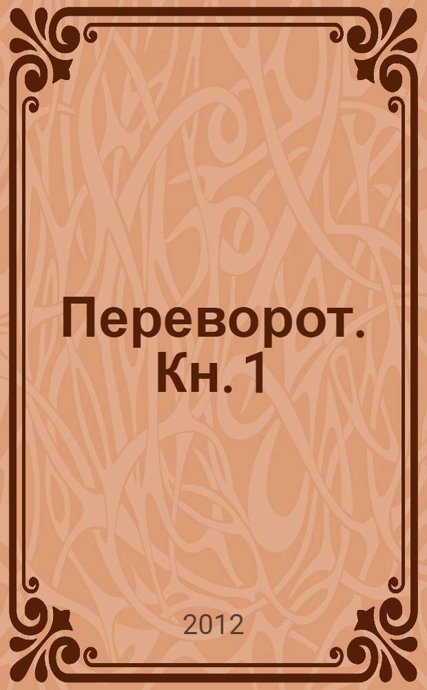 Переворот. Кн. 1