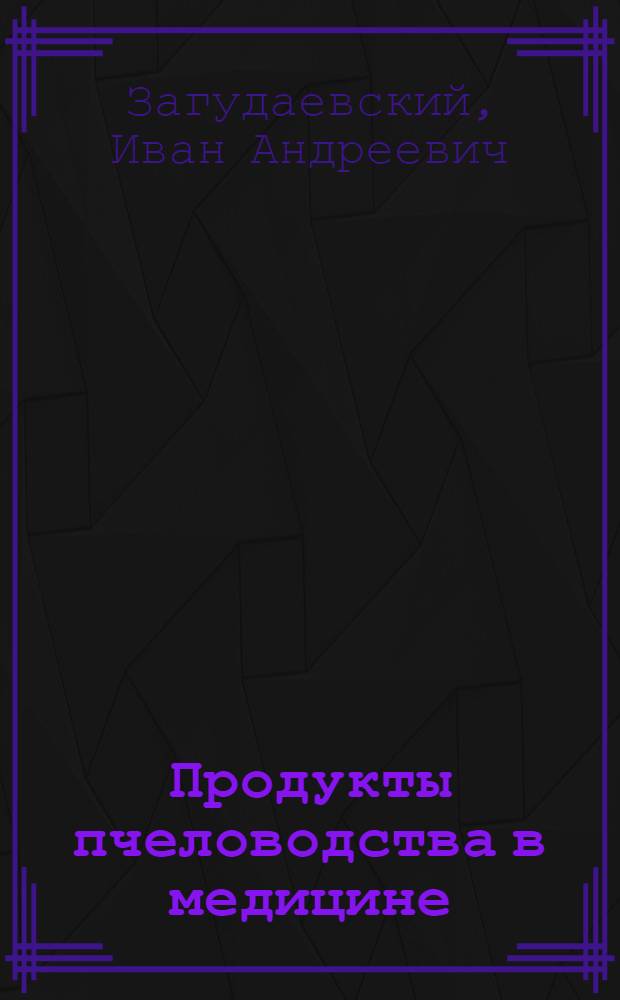 Продукты пчеловодства в медицине