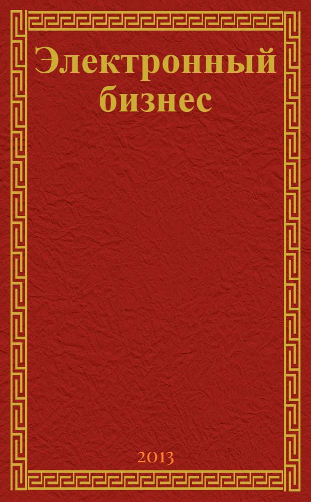 Электронный бизнес : учебное пособие