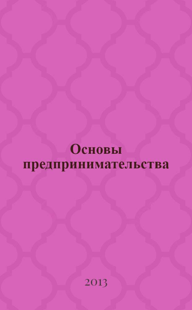 Основы предпринимательства : учебное пособие : для студентов экономических факультетов вузов