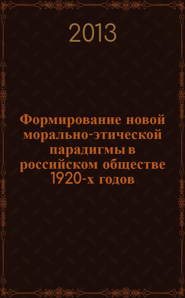 Формирование новой морально-этической парадигмы в российском обществе 1920-х годов