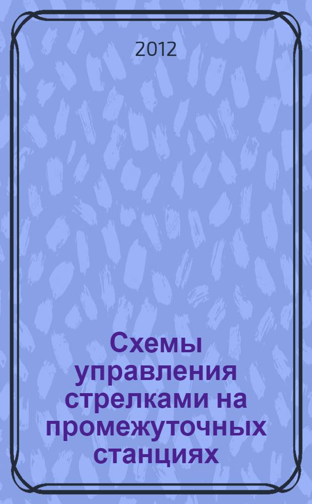 Схемы управления стрелками на промежуточных станциях : методические указания к лабораторной работе Т-4 по дисциплине "Напольное технологическое оборудование систем железнодорожной автоматики и телемеханики"
