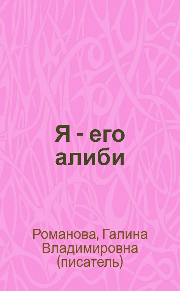 Я - его алиби : роман