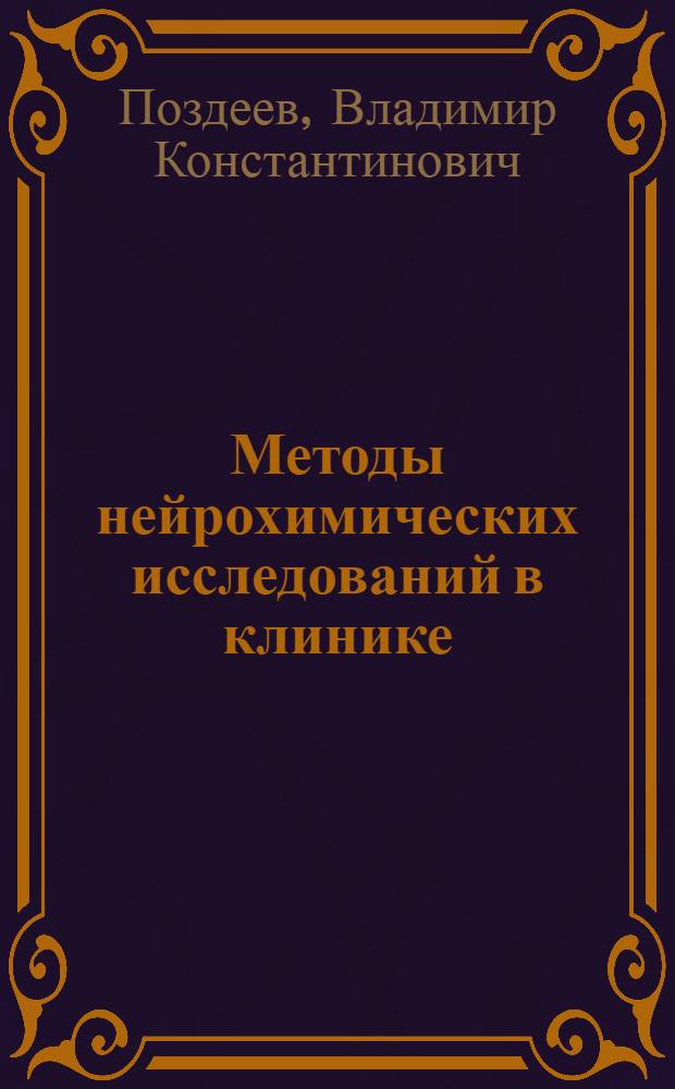Методы нейрохимических исследований в клинике