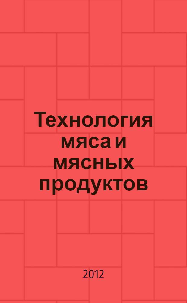 Технология мяса и мясных продуктов: лабораторный практикум
