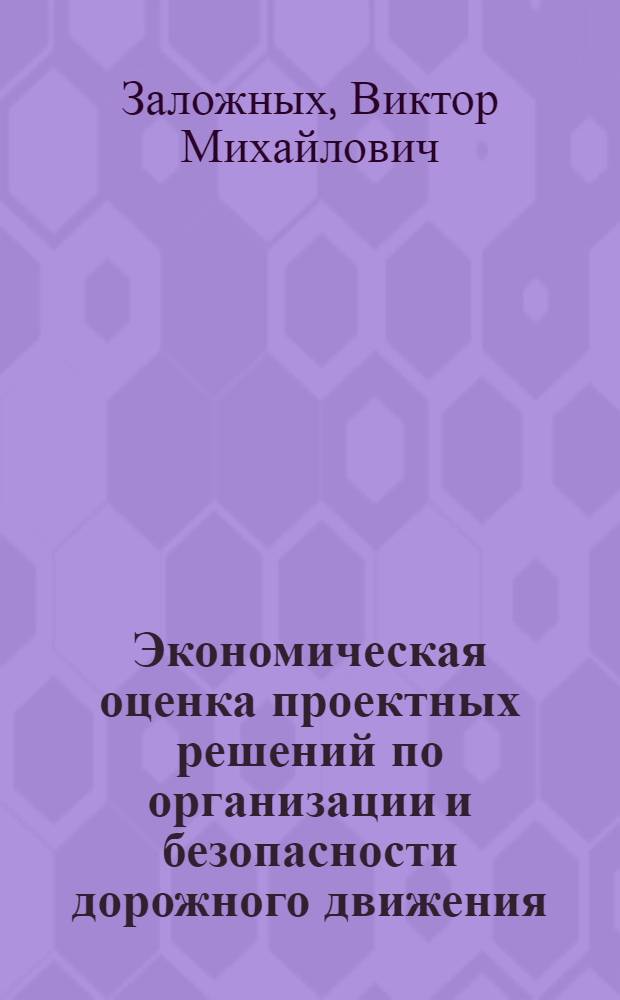Экономическая оценка проектных решений по организации и безопасности дорожного движения : учебное пособие : для студентов по направлению 190700 - технология транспортных процессов, специальности 190702 - Организация и безопасность движения