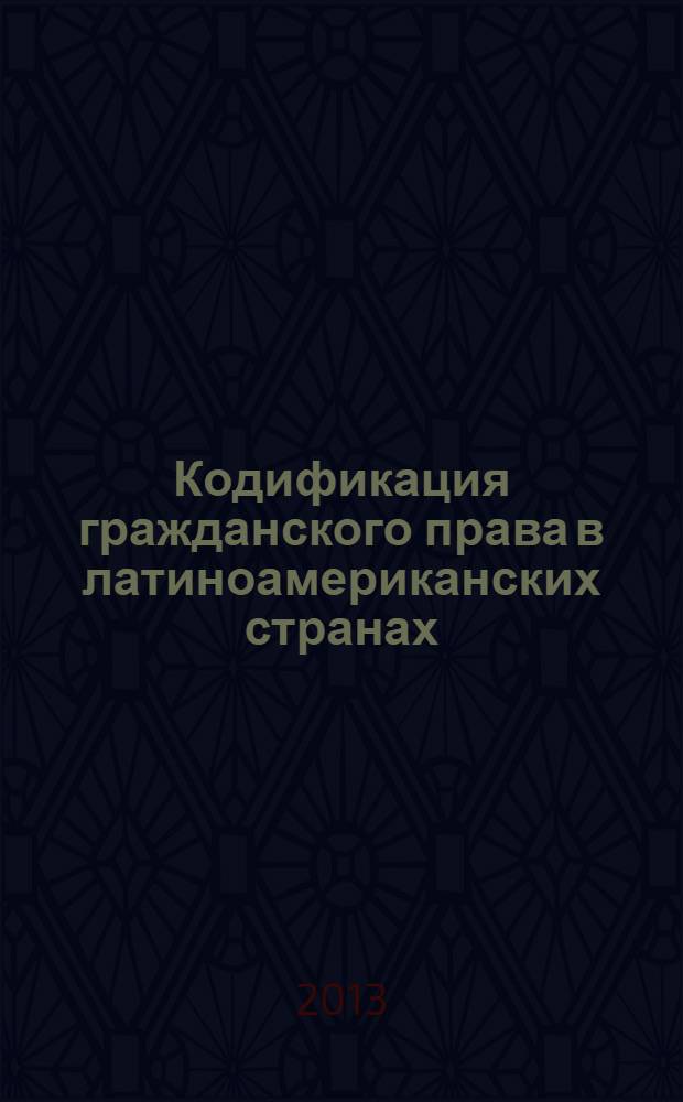 Кодификация гражданского права в латиноамериканских странах : материалы международной научной конференции 30 ноября 2012 года