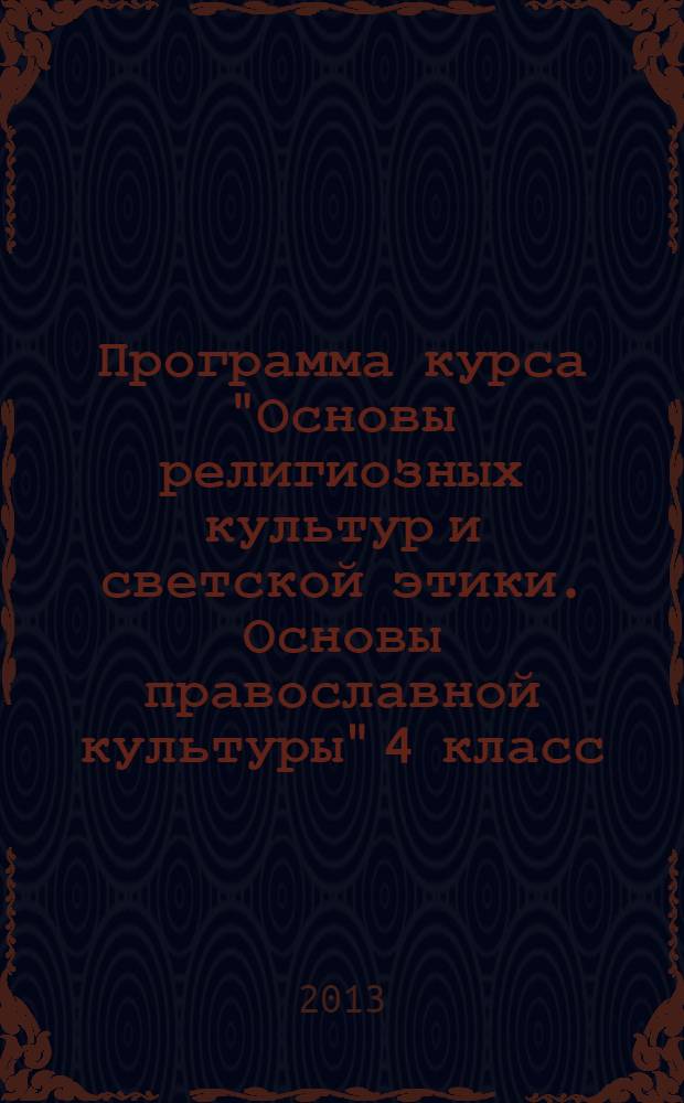 Программа курса "Основы религиозных культур и светской этики. Основы православной культуры" 4 класс