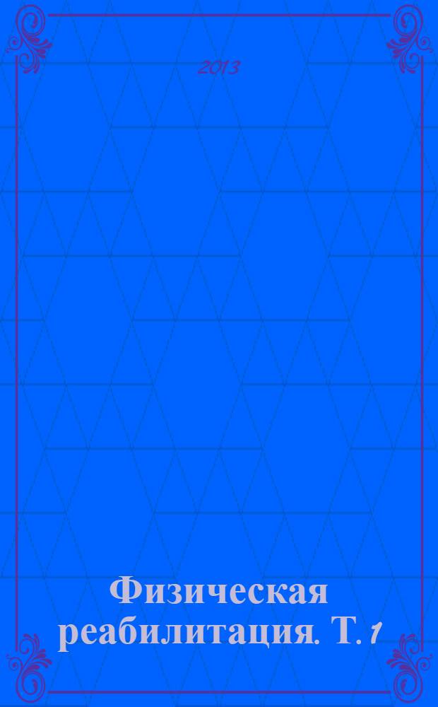 Физическая реабилитация. Т. 1