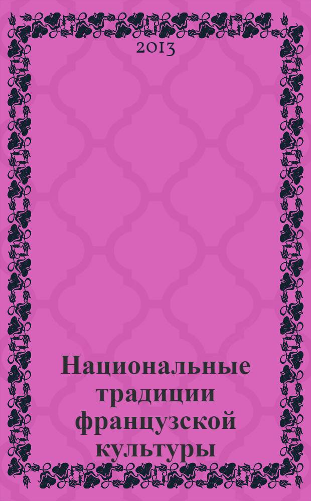 Национальные традиции французской культуры : учебное пособие для студентов, обучающихся по программам высшего профессионального образования по направлению подготовки 035700.68 Лингвистика