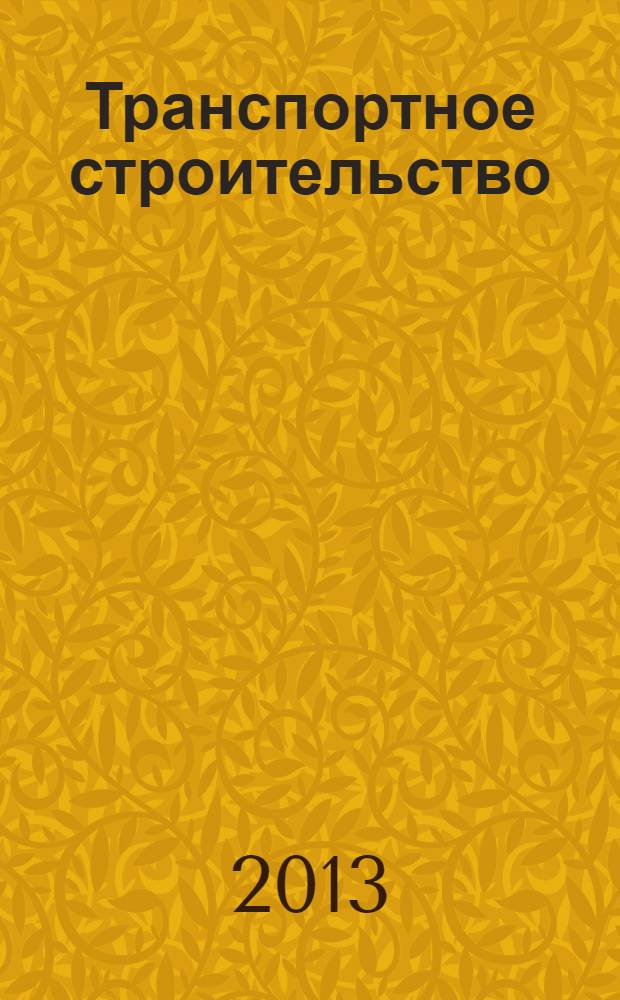 Транспортное строительство: основы гидрологических расчетов мостовых переходов : методические указания к курсовому и дипломному проектированию для студентов специальностей 270205, 270201