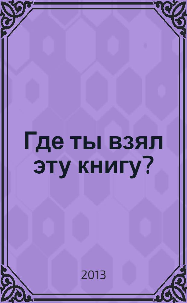 Где ты взял эту книгу? : рассказы
