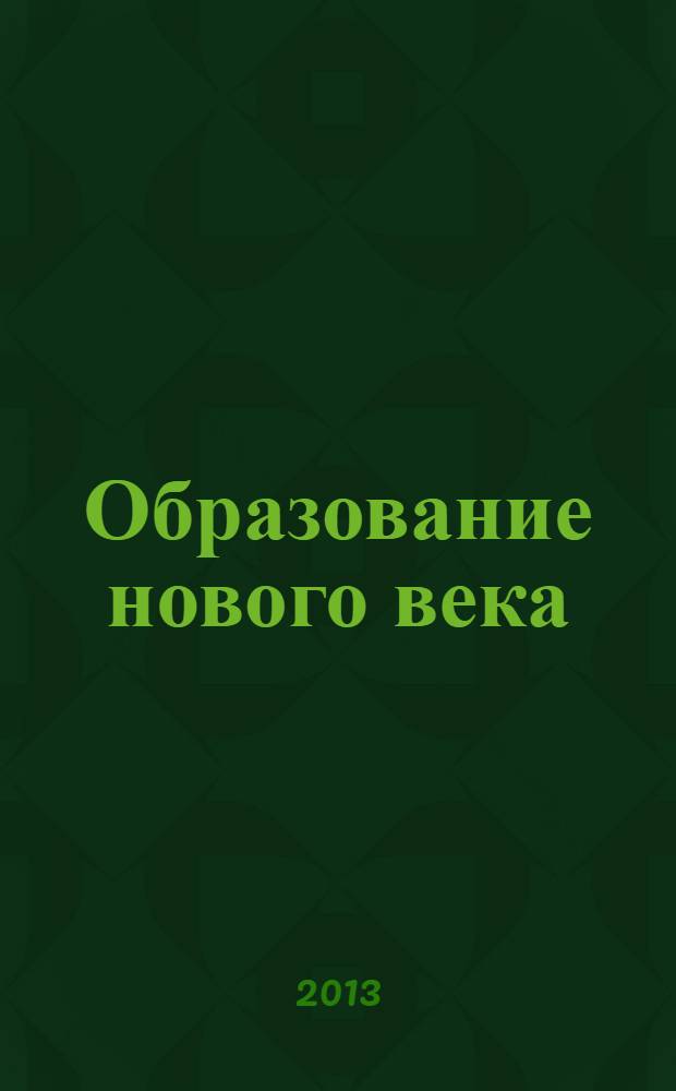 Образование нового века: проблемы, актуальные исследования, перспективы развития : материалы II Международной научно-практической конференции, 9 июня 2013 года