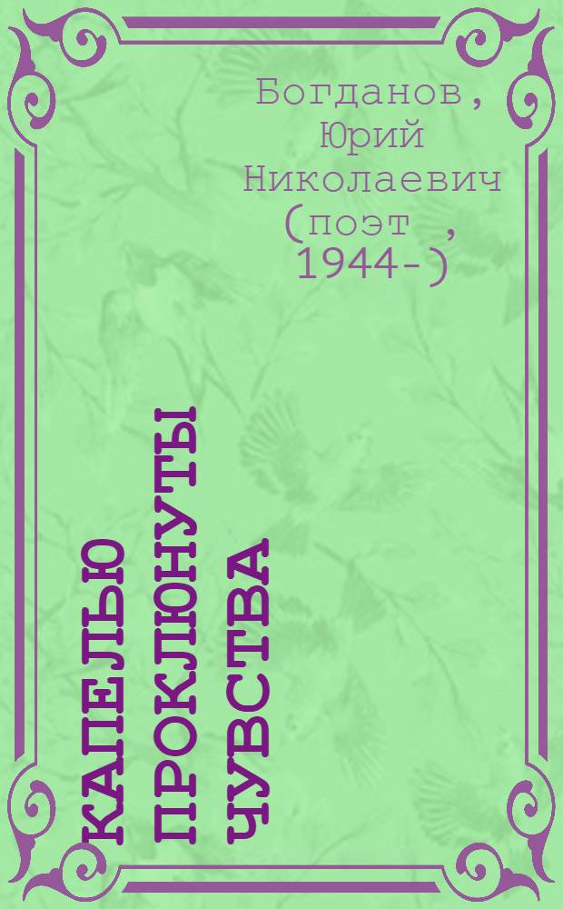 Капелью проклюнуты чувства : стихотворения