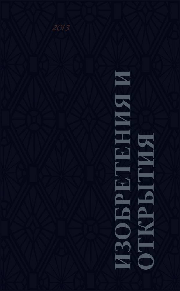 Изобретения и открытия : для среднего школьного возраста