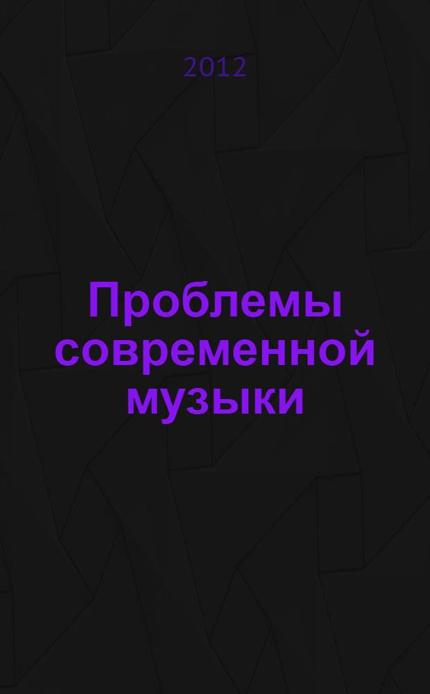 Проблемы современной музыки : сборник материалов V Международной научно-практической конференции, г. Пермь, 15-16 сентября 2012 г., проходившей в рамках VI Международного фестиваля современной музыки : sound 59