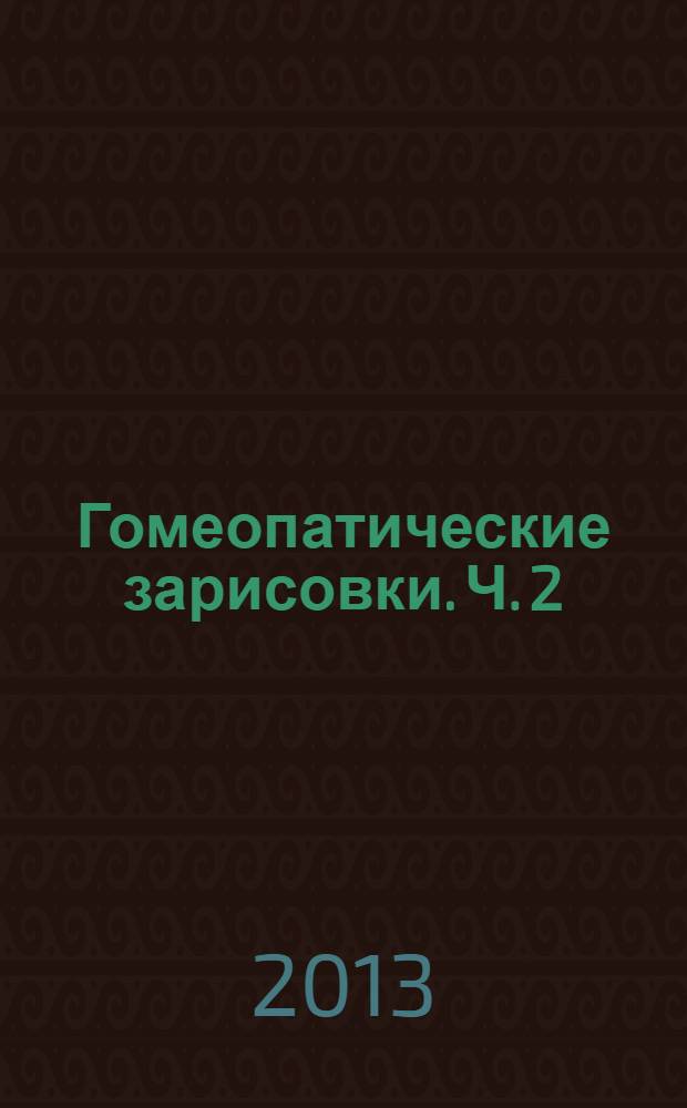 Гомеопатические зарисовки. Ч. 2