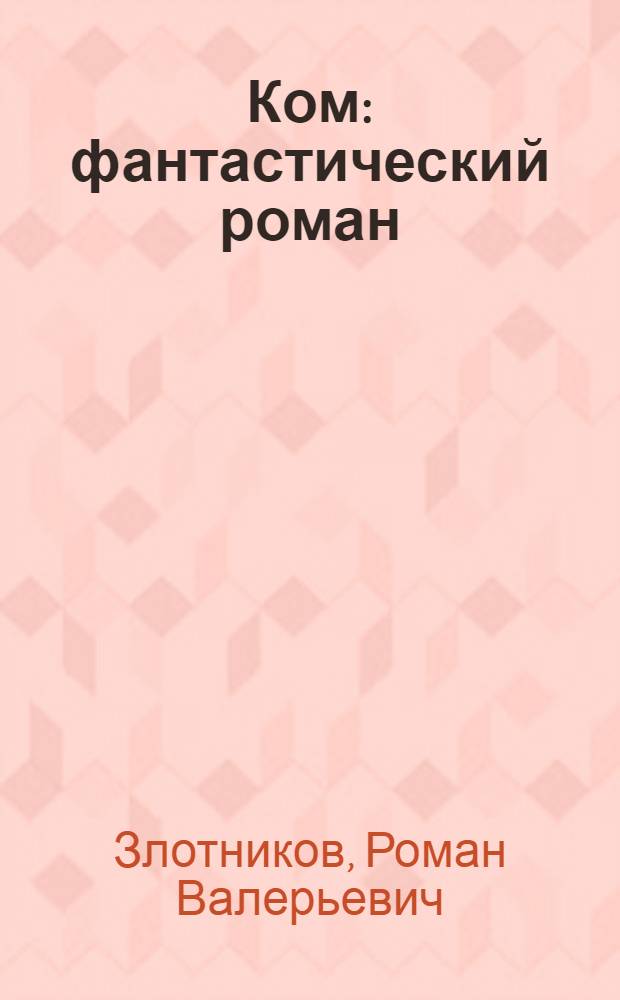 Ком : фантастический роман