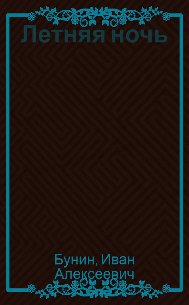 Летняя ночь : стихотворения