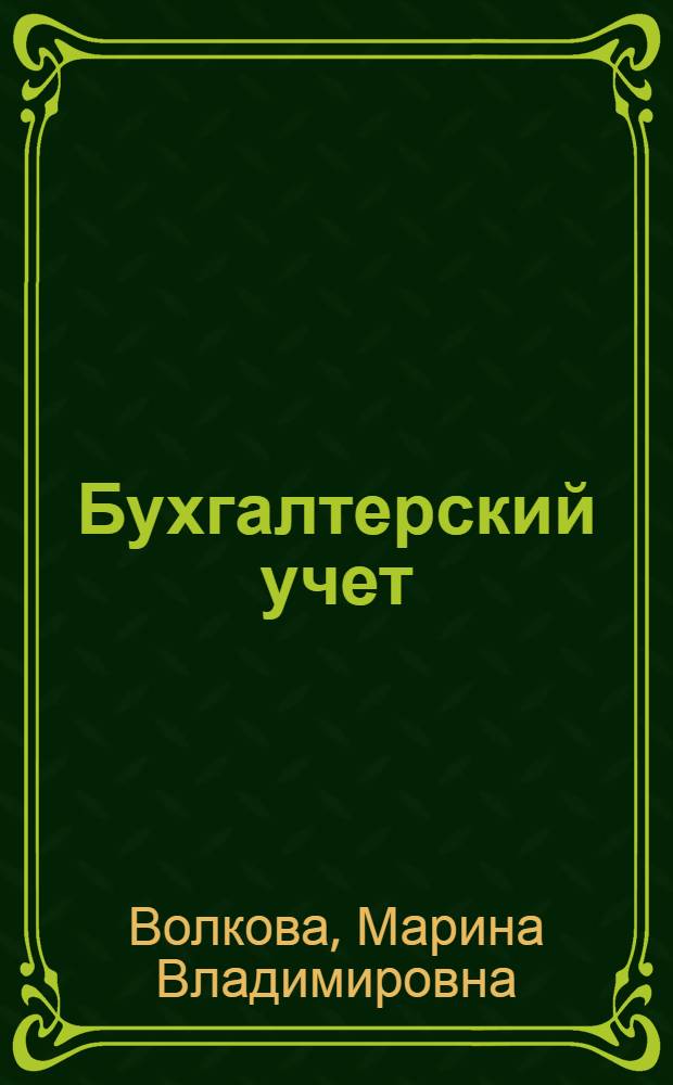 Бухгалтерский учет : курс лекций : учебное пособие для студентов ЦПК специальностей "Экономика и управление на предприятиях", "Финансы и кредит"