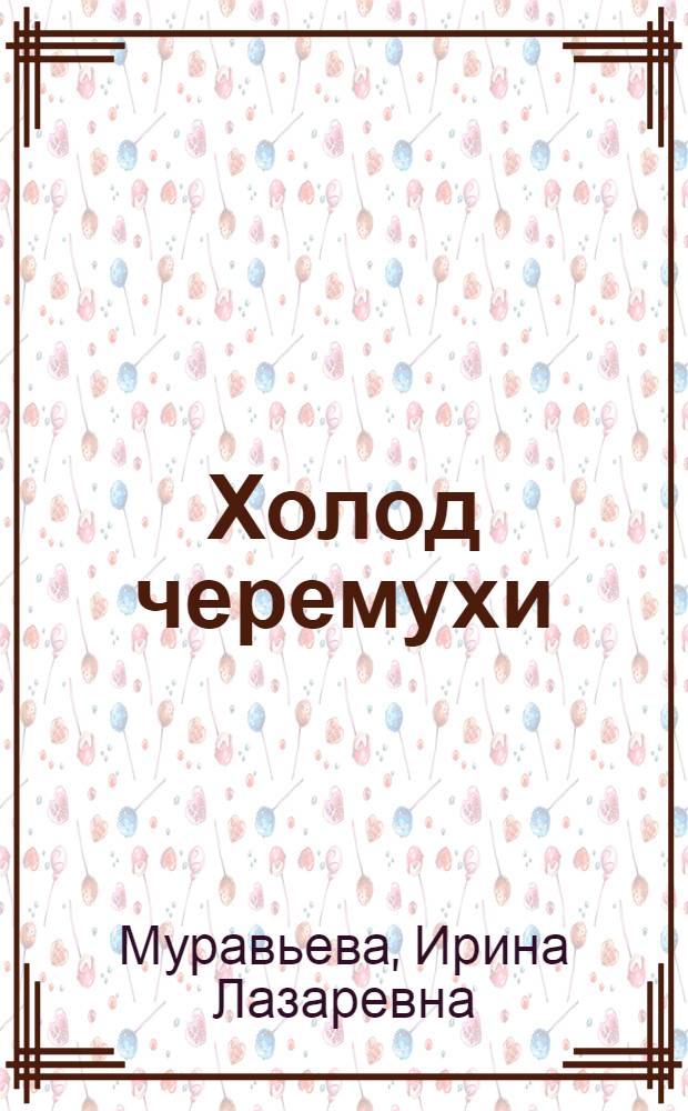 Холод черемухи : роман